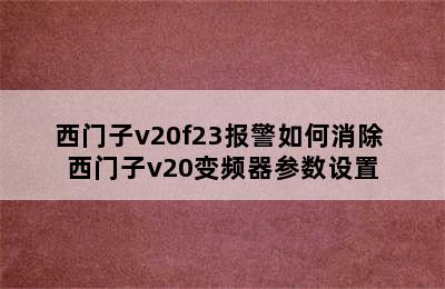 西门子v20f23报警如何消除 西门子v20变频器参数设置